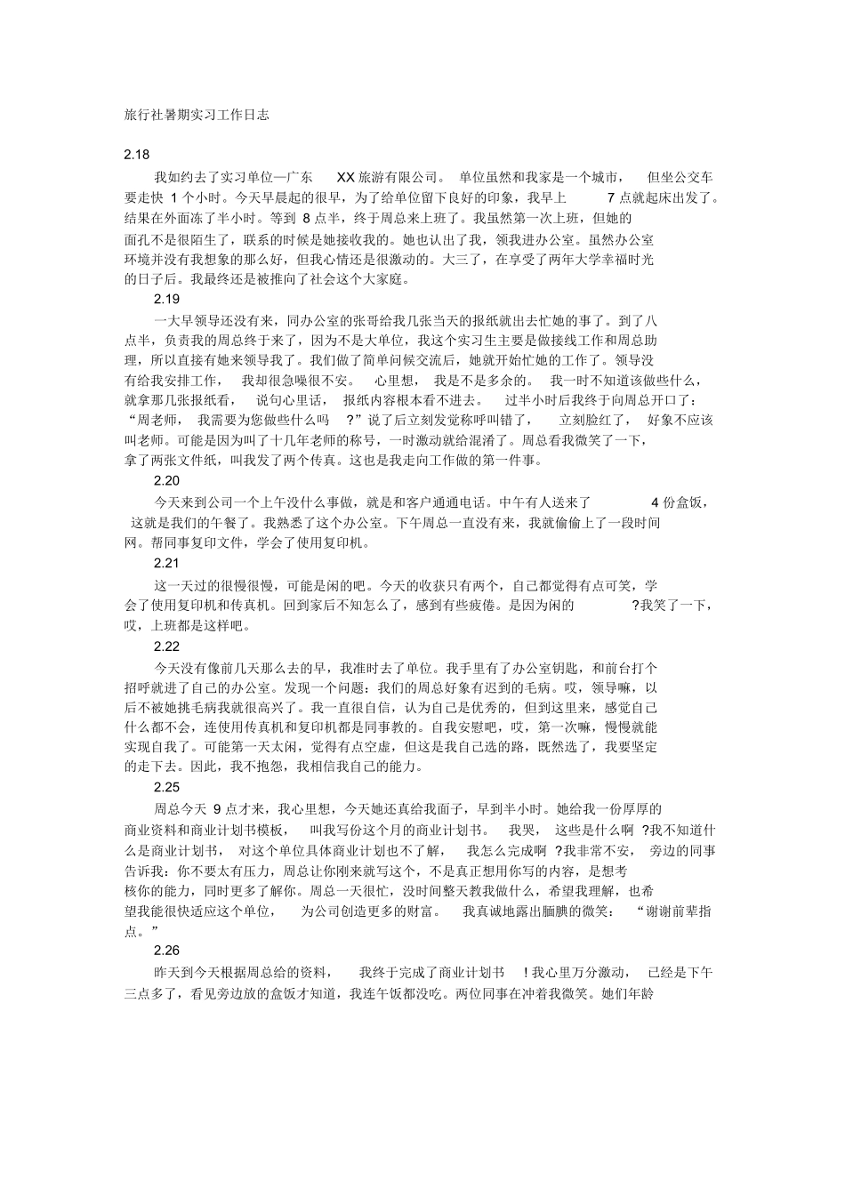 旅行社暑期实习工作日志-旅游专业实习报告-文库_第1页