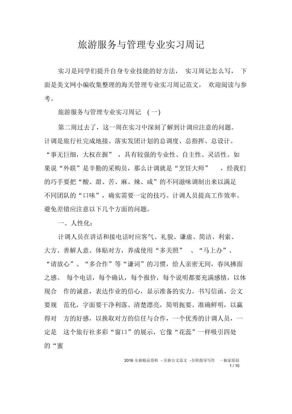 旅游服务与管理专业实习周记-旅游专业实习报告-文库_第1页