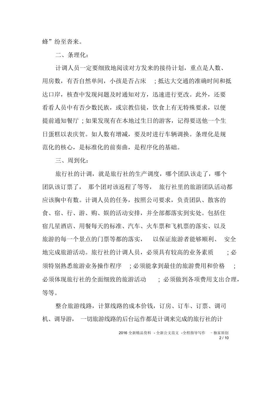 旅游服务与管理专业实习周记-旅游专业实习报告-文库_第2页