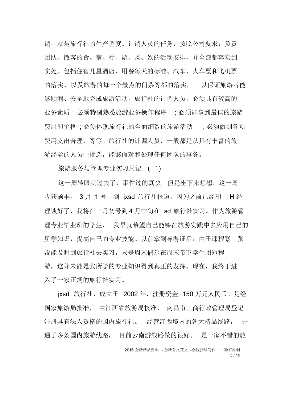 旅游服务与管理专业实习周记-旅游专业实习报告-文库_第3页