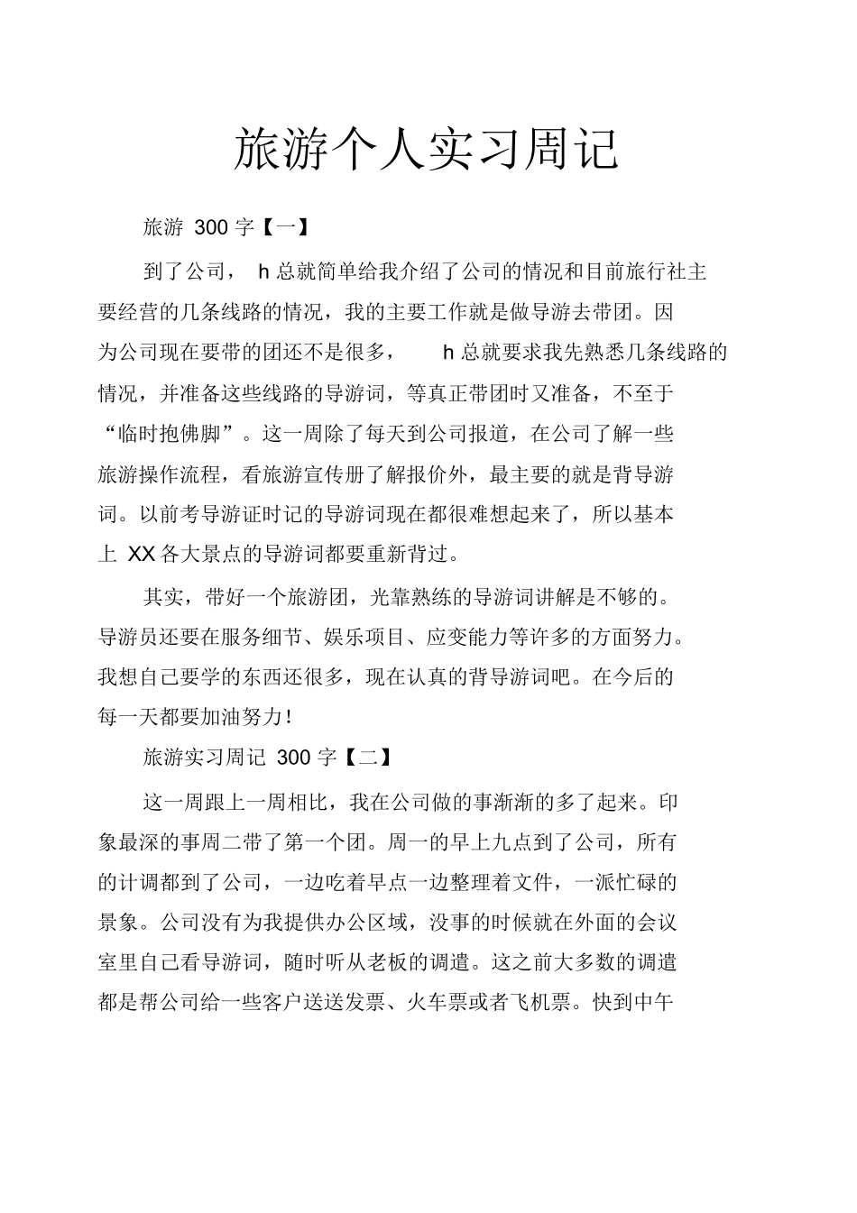 旅游个人实习周记-旅游专业实习报告-文库_第1页