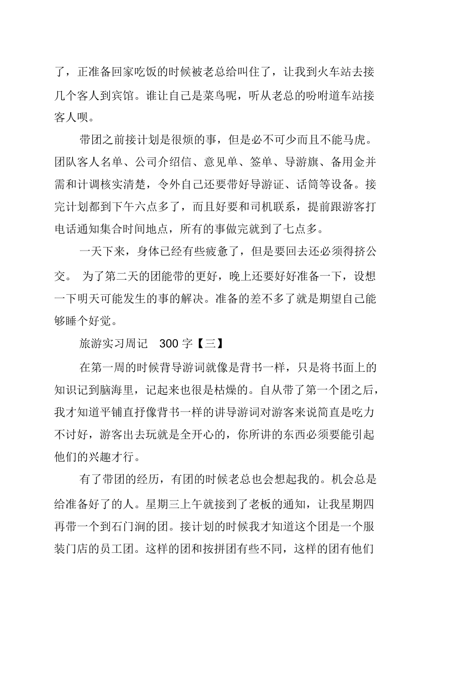 旅游个人实习周记-旅游专业实习报告-文库_第2页