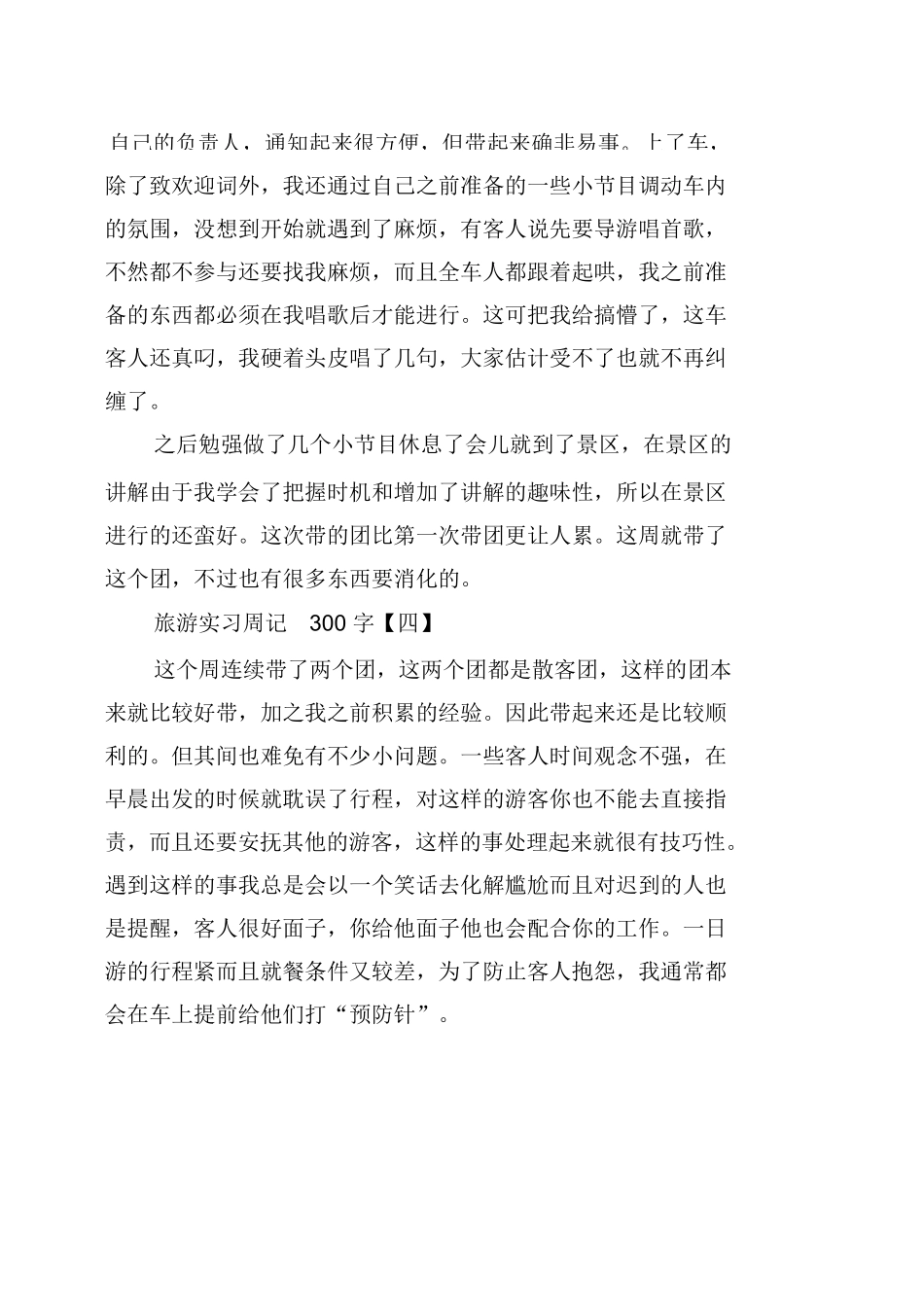 旅游个人实习周记-旅游专业实习报告-文库_第3页