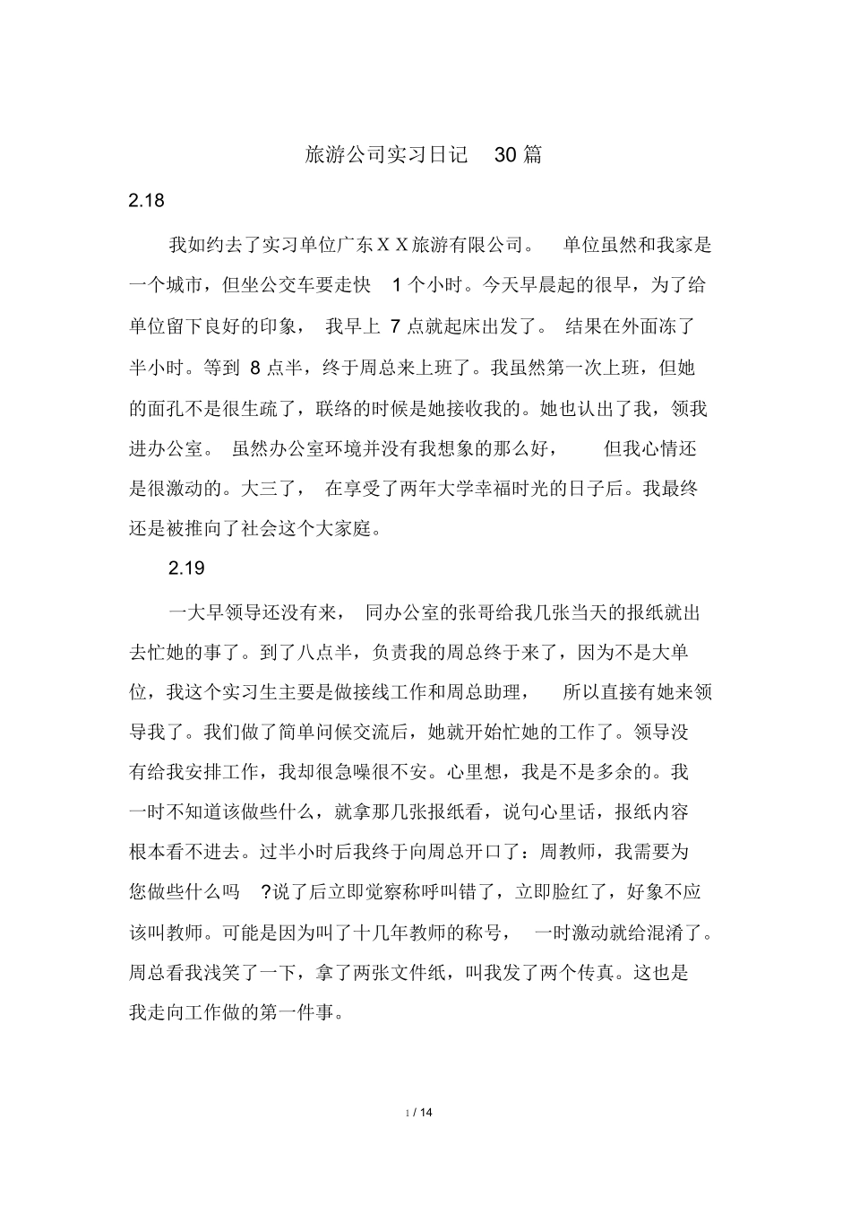 旅游公司实习日记30篇0-旅游专业实习报告-文库_第1页