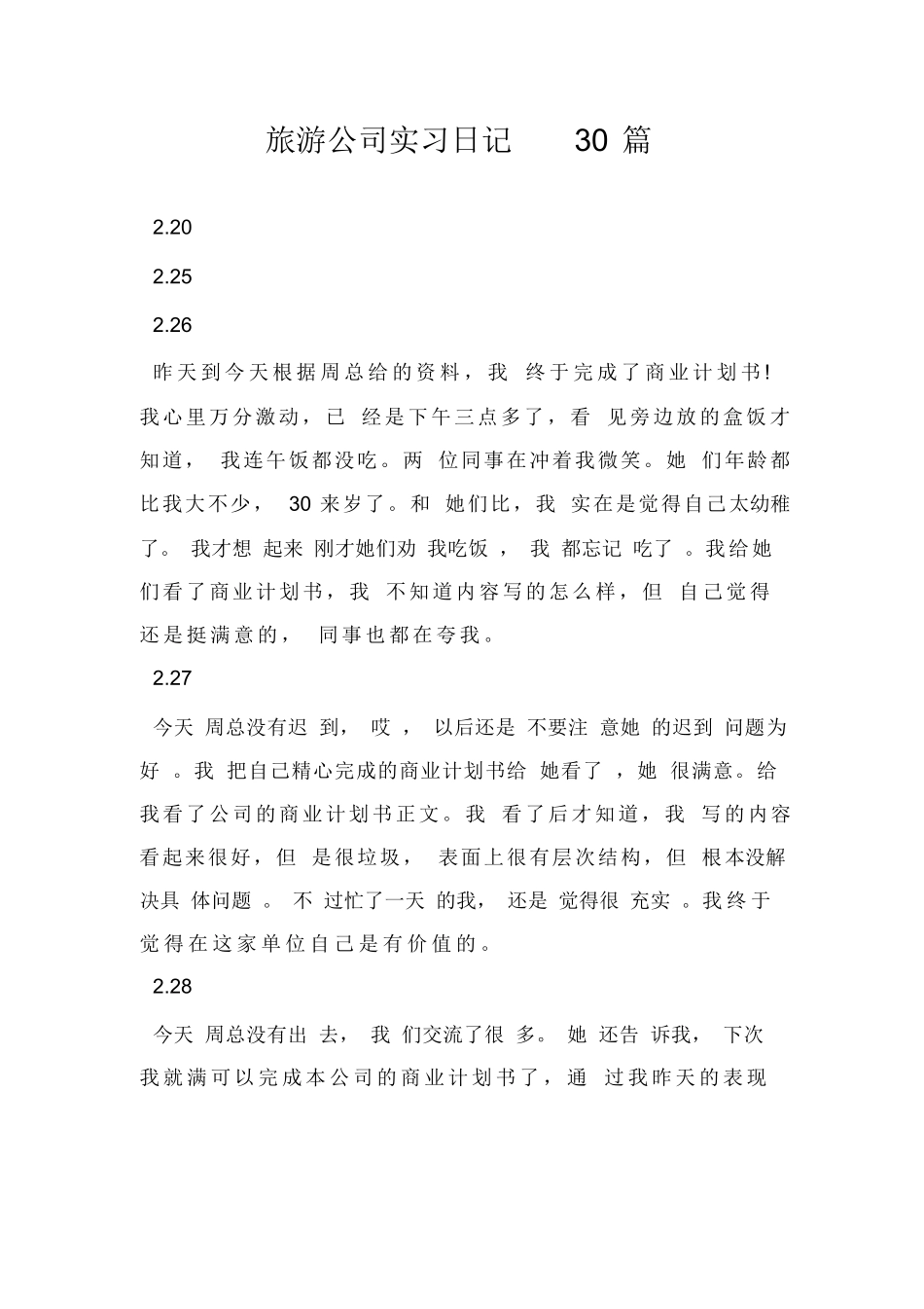 旅游公司实习日记30篇-旅游专业实习报告-文库_第1页