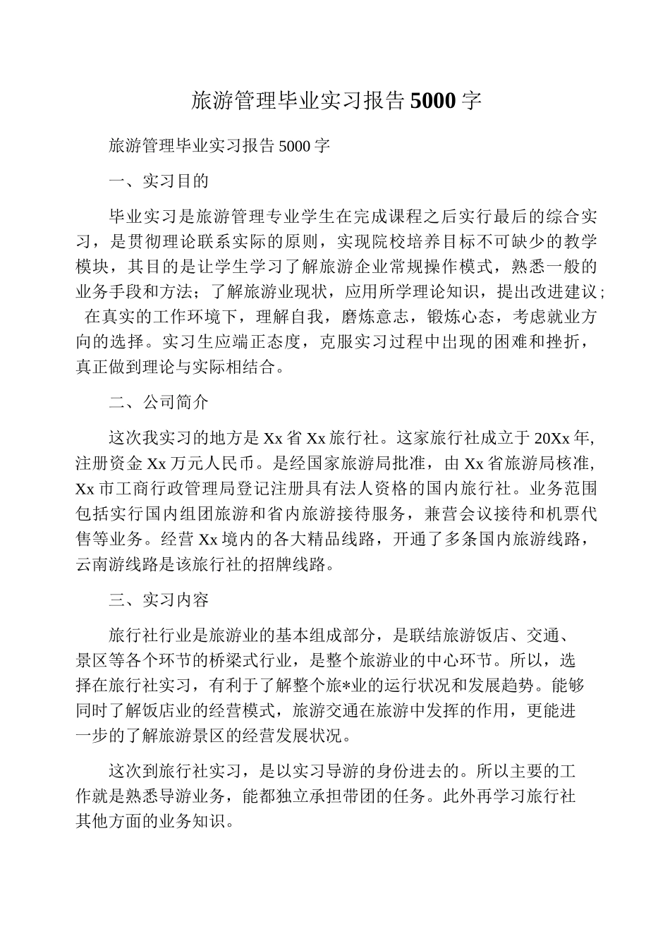 旅游管理毕业实习报告5000字-旅游专业实习报告-文库_第1页