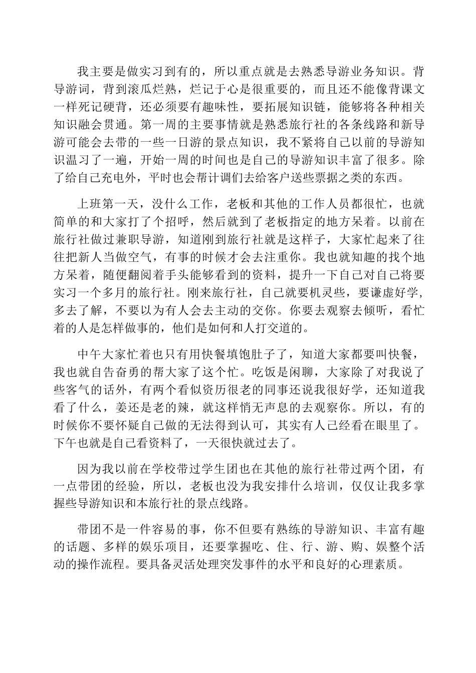旅游管理毕业实习报告5000字-旅游专业实习报告-文库_第2页