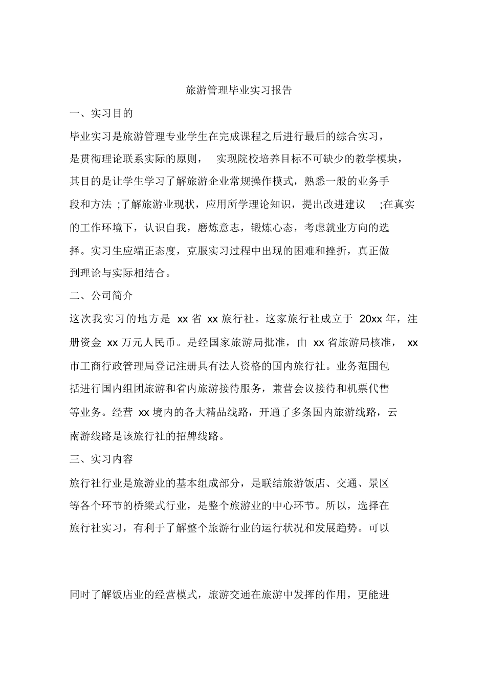 旅游管理毕业实习报告-旅游专业实习报告-文库_第1页