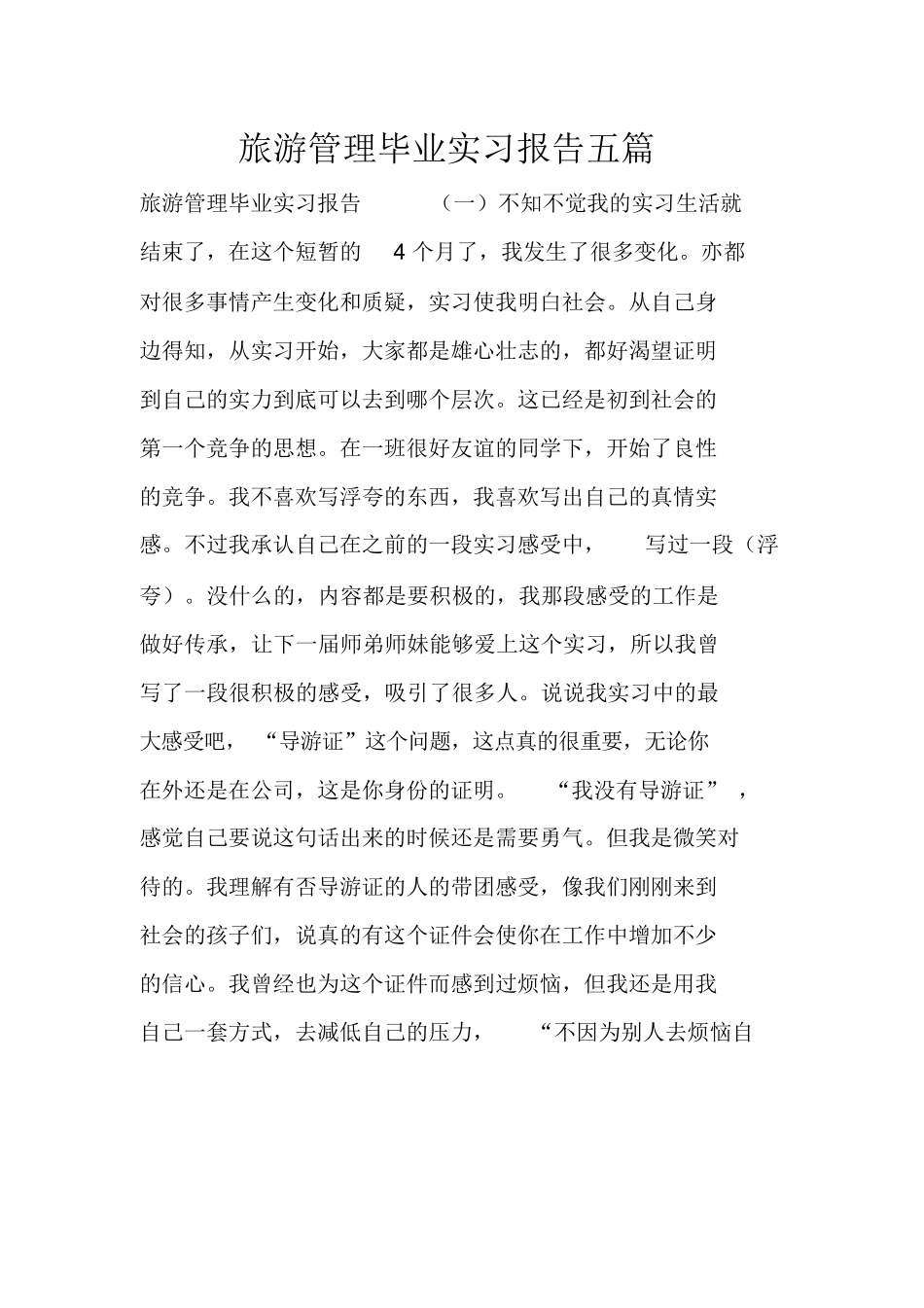 旅游管理毕业实习报告五篇-旅游专业实习报告-文库_第1页