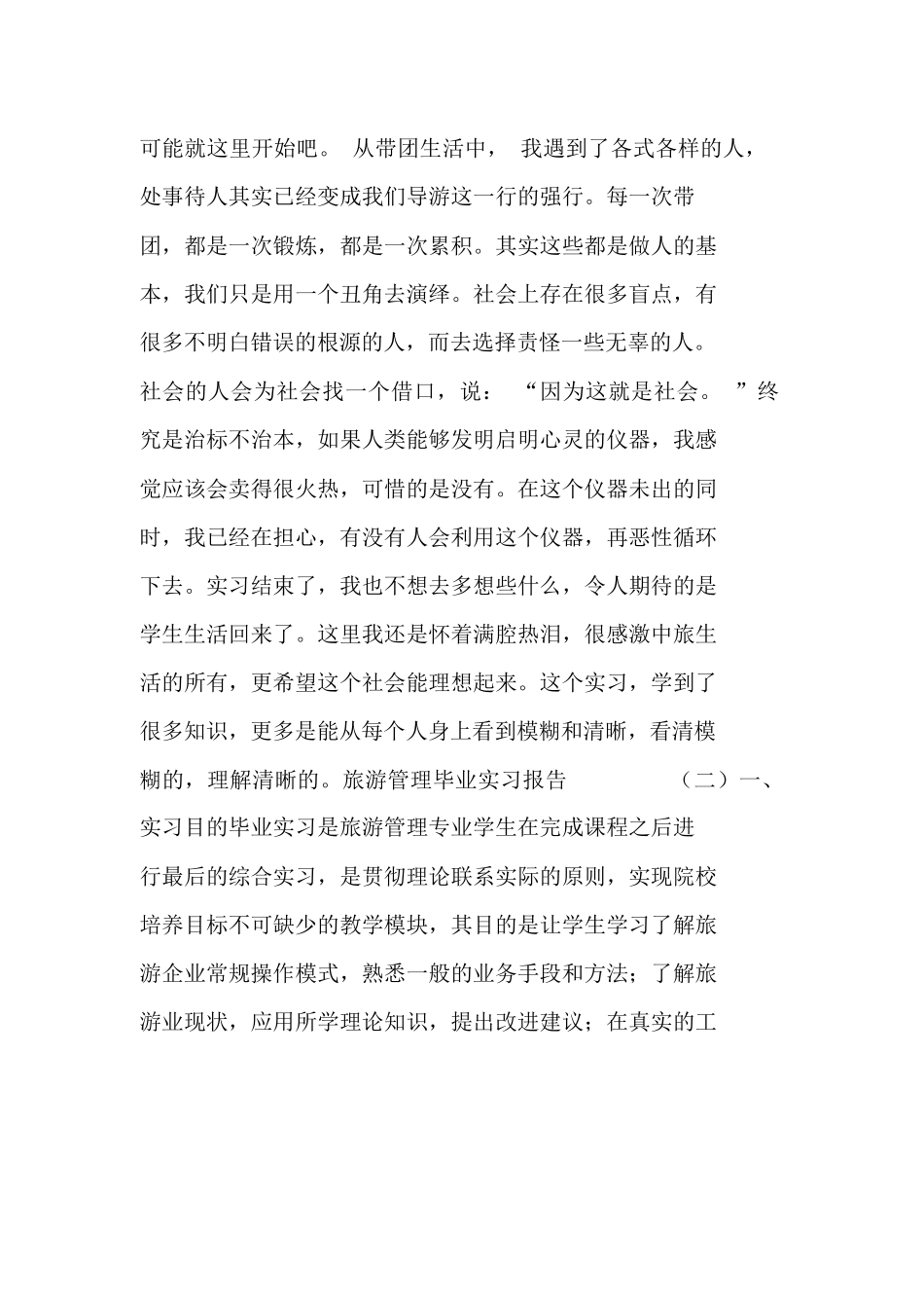 旅游管理毕业实习报告五篇-旅游专业实习报告-文库_第3页