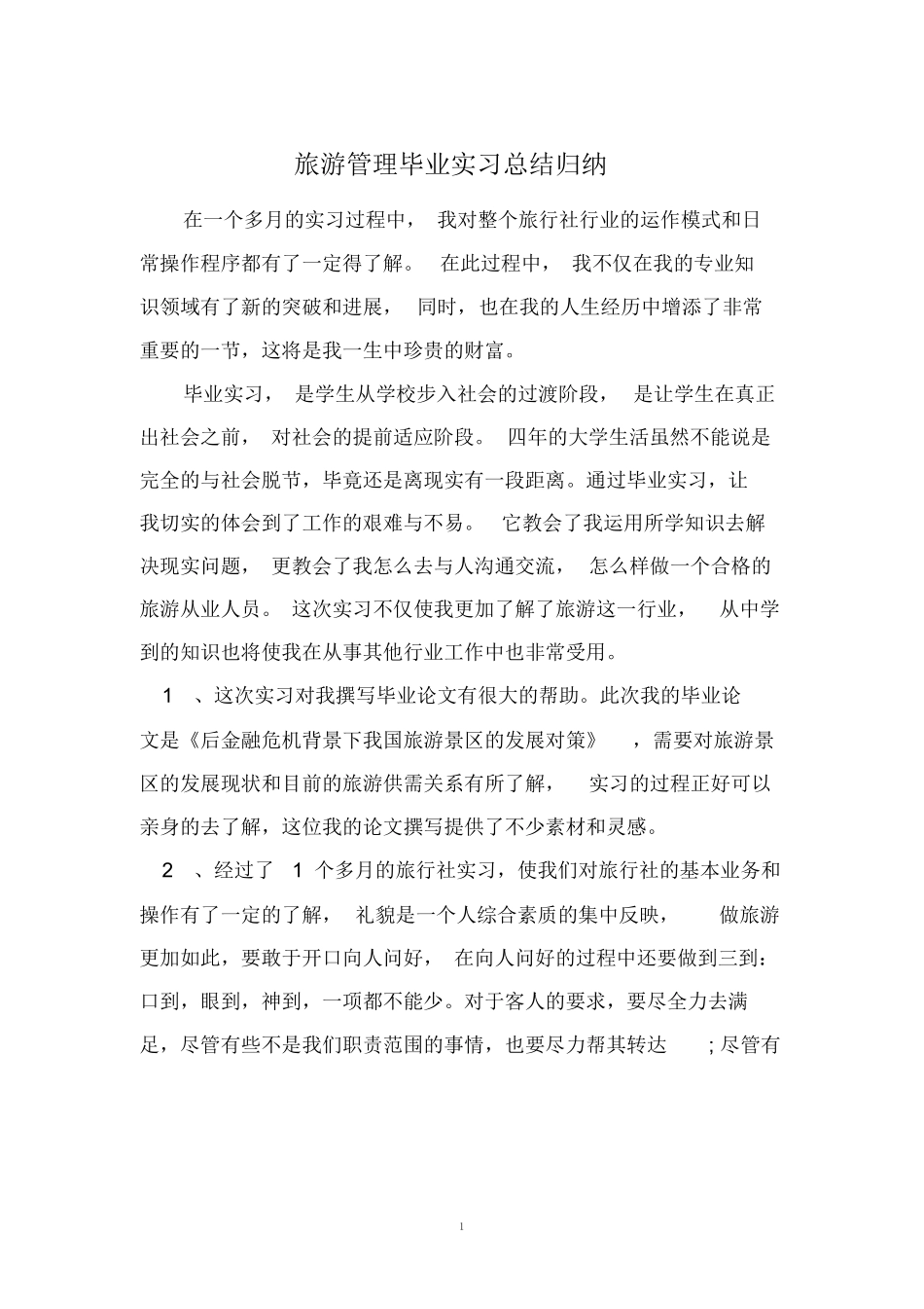 旅游管理毕业实习总结归纳-旅游专业实习报告-文库_第1页
