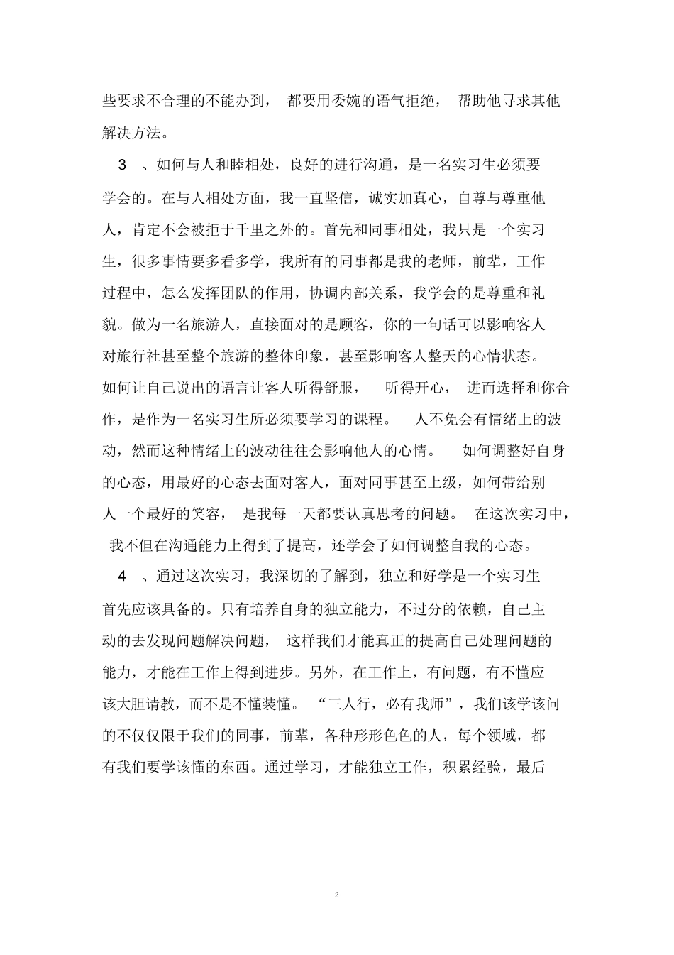 旅游管理毕业实习总结归纳-旅游专业实习报告-文库_第2页