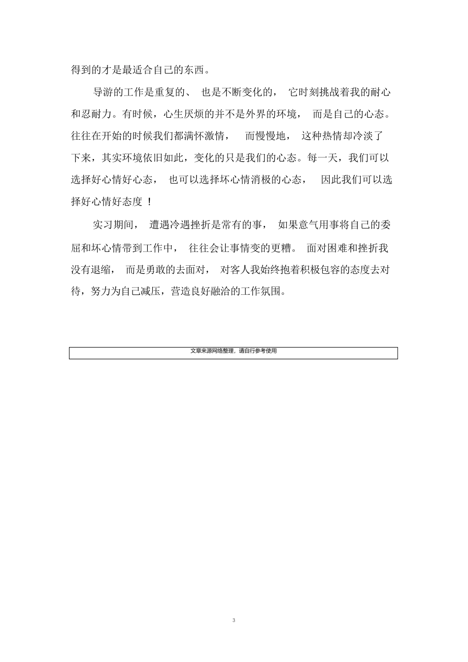 旅游管理毕业实习总结归纳-旅游专业实习报告-文库_第3页