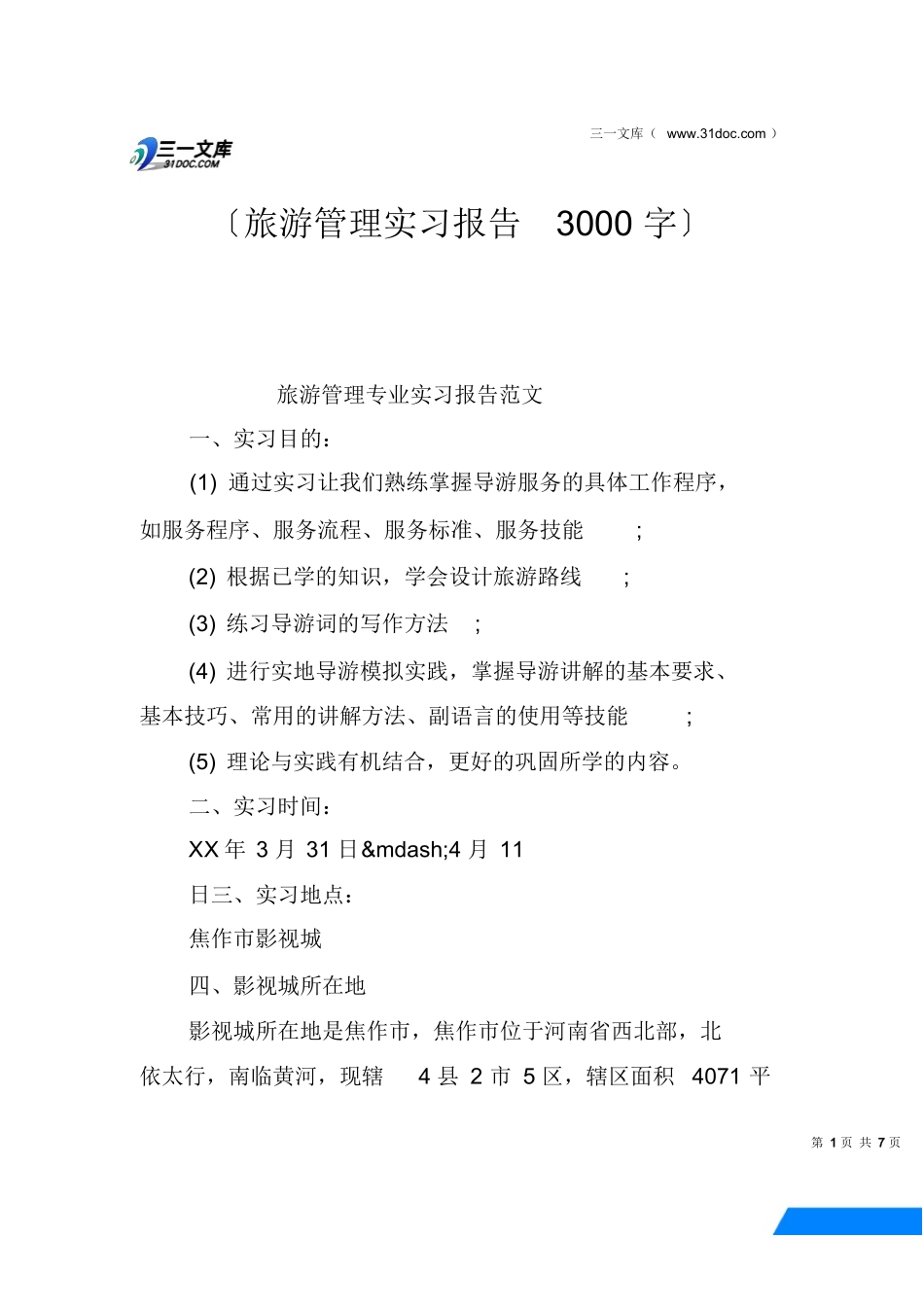 旅游管理实习报告3000字-旅游专业实习报告-文库_第1页