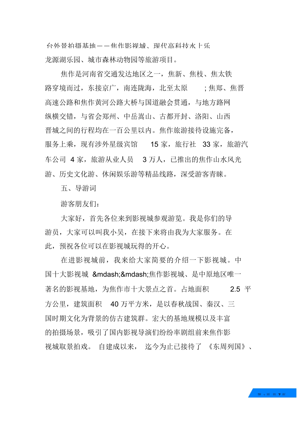 旅游管理实习报告3000字-旅游专业实习报告-文库_第3页