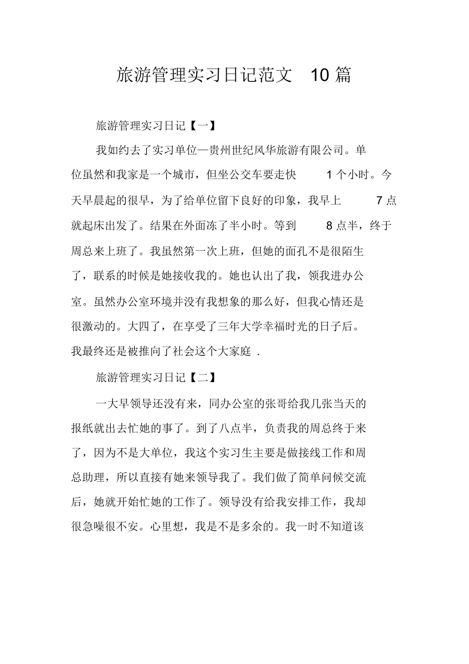 旅游管理实习日记范文10篇-旅游专业实习报告-文库_第1页