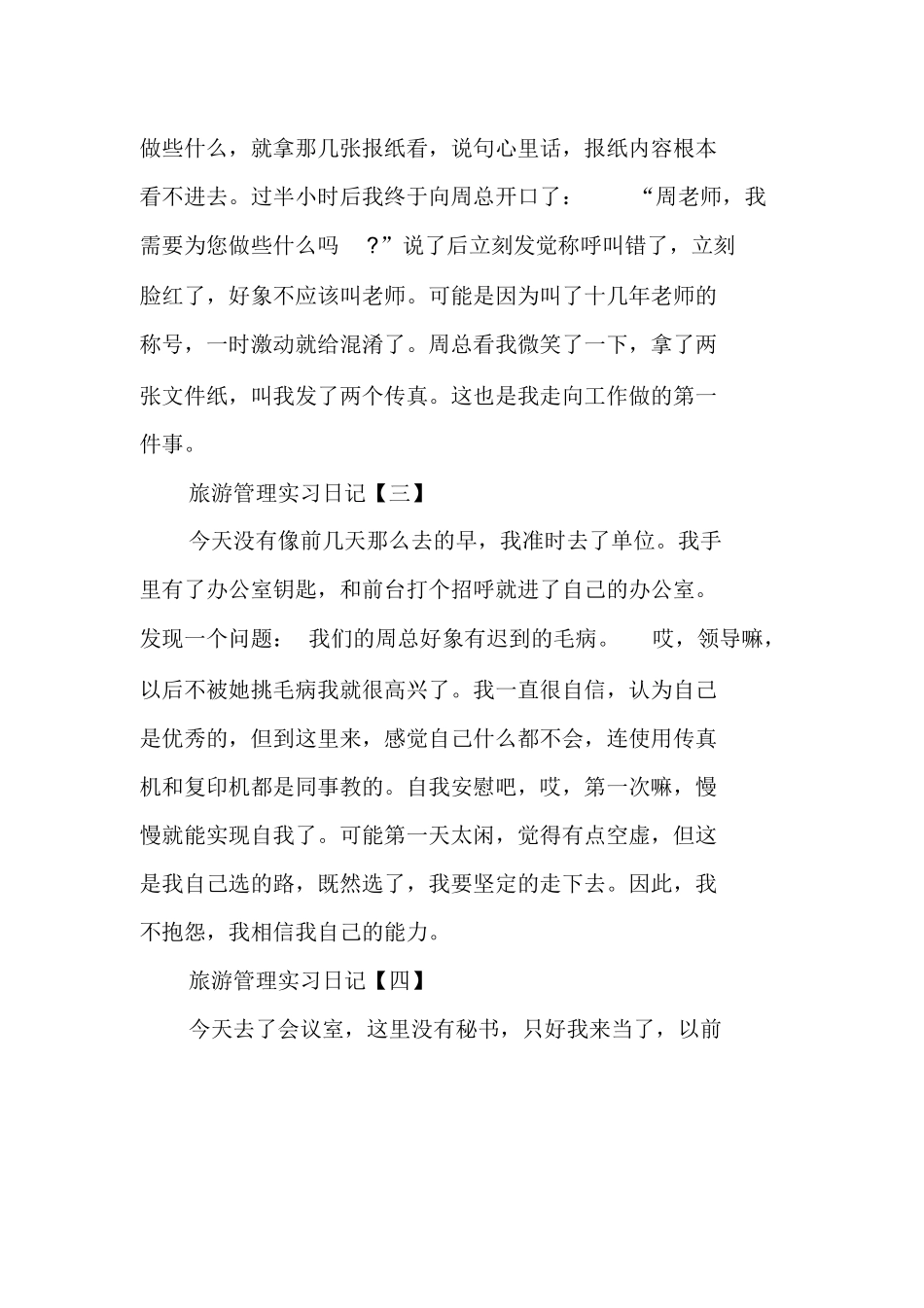 旅游管理实习日记范文10篇-旅游专业实习报告-文库_第2页