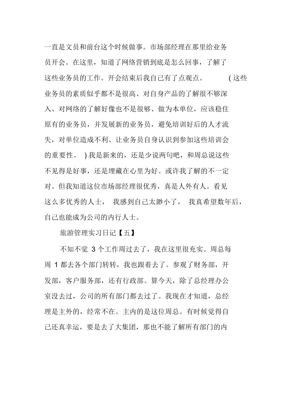 旅游管理实习日记范文10篇-旅游专业实习报告-文库_第3页
