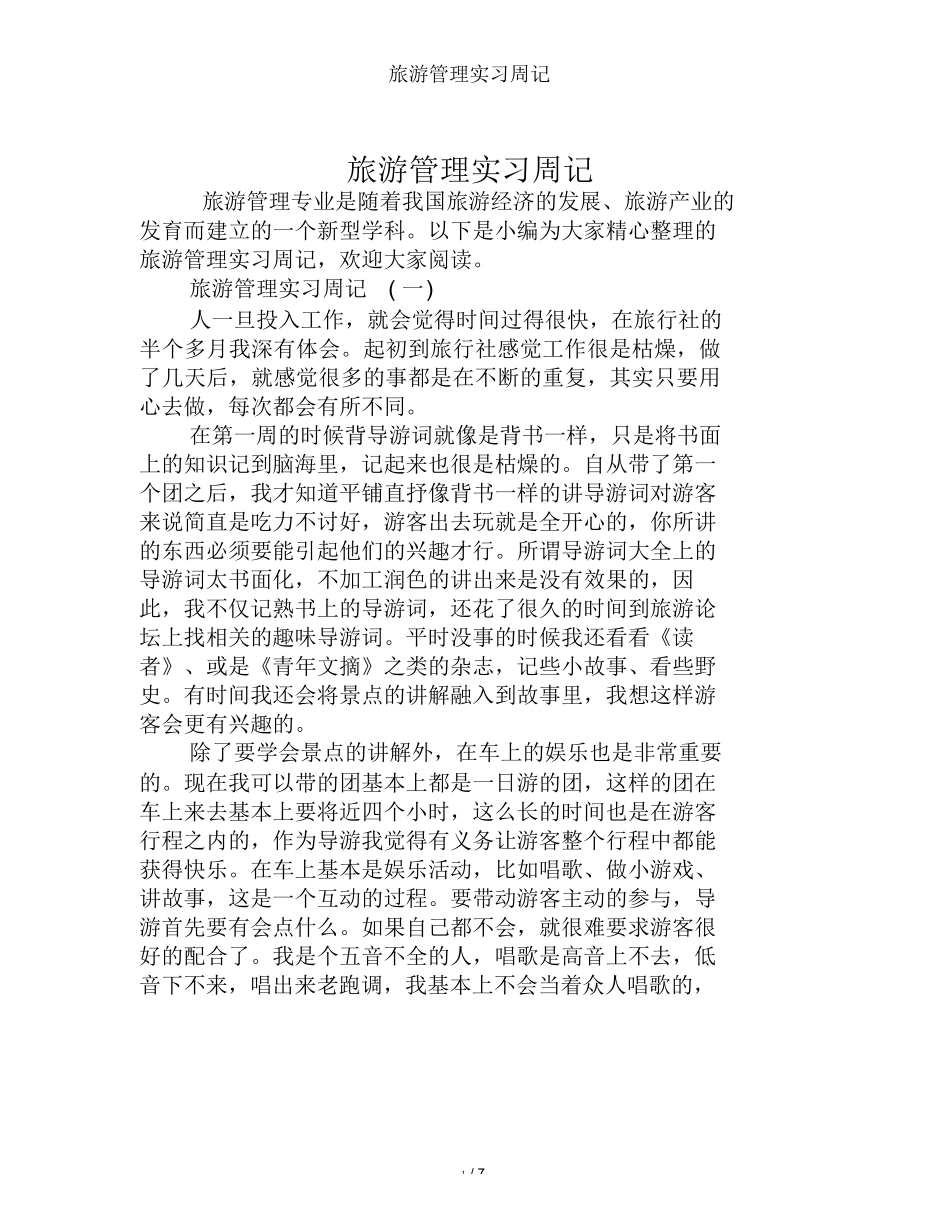 旅游管理实习周记-旅游专业实习报告-文库_第1页