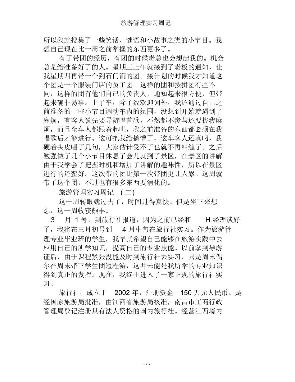 旅游管理实习周记-旅游专业实习报告-文库_第2页