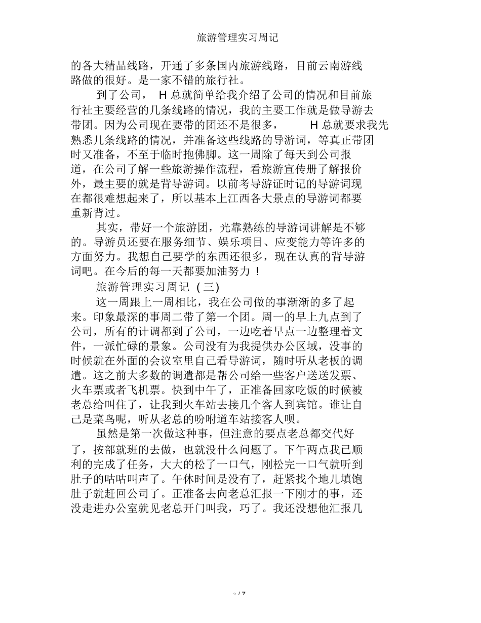 旅游管理实习周记-旅游专业实习报告-文库_第3页
