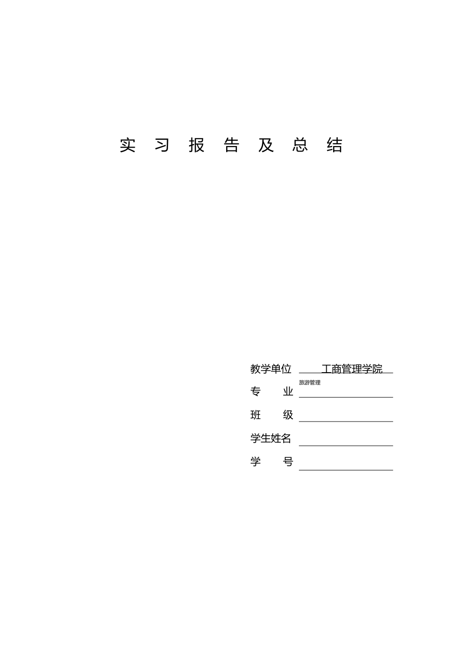 旅游管理实习总结-旅游专业实习报告-文库_第1页