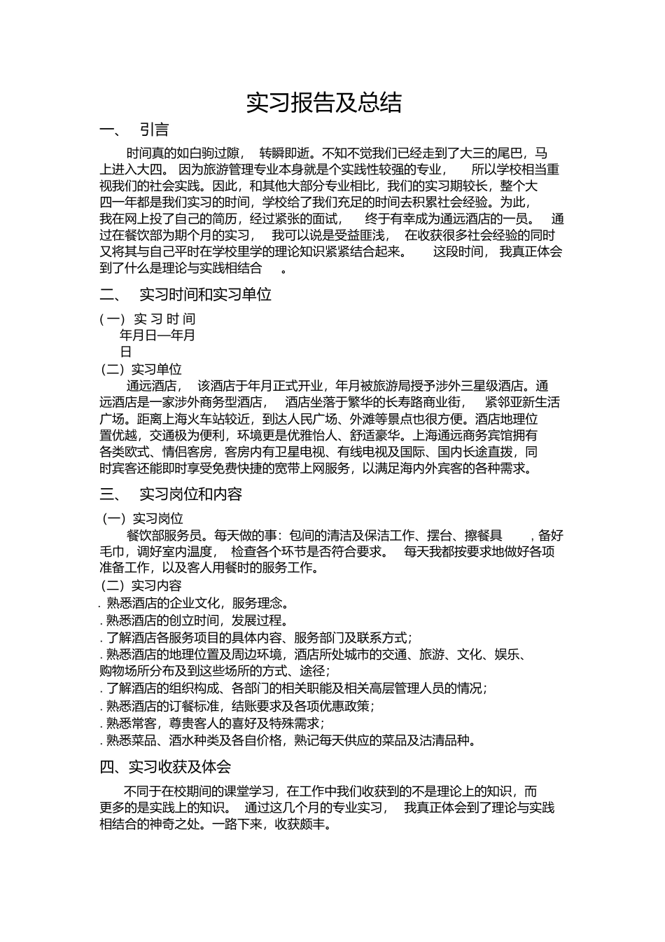 旅游管理实习总结-旅游专业实习报告-文库_第2页