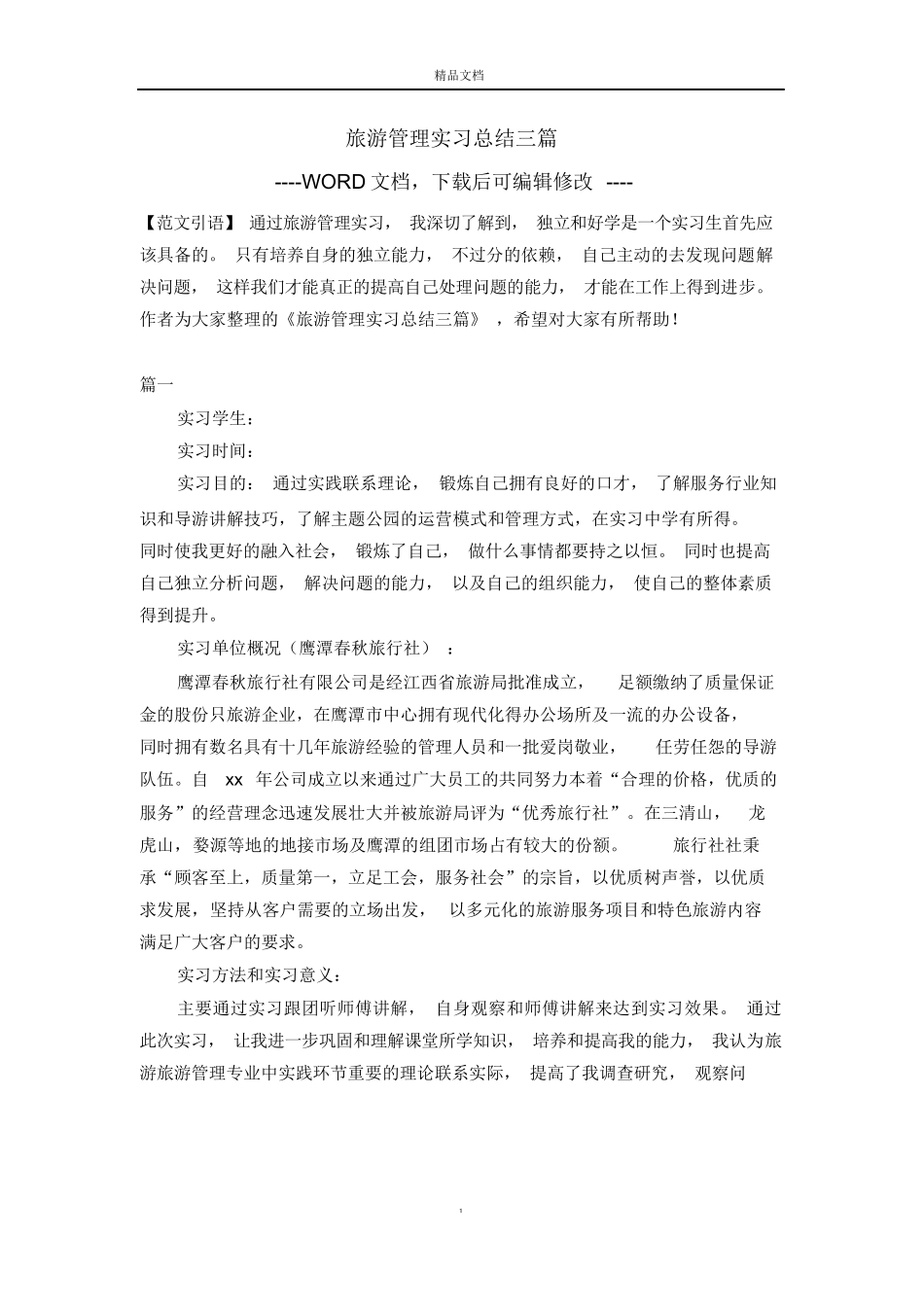 旅游管理实习总结三篇-旅游专业实习报告-文库_第1页