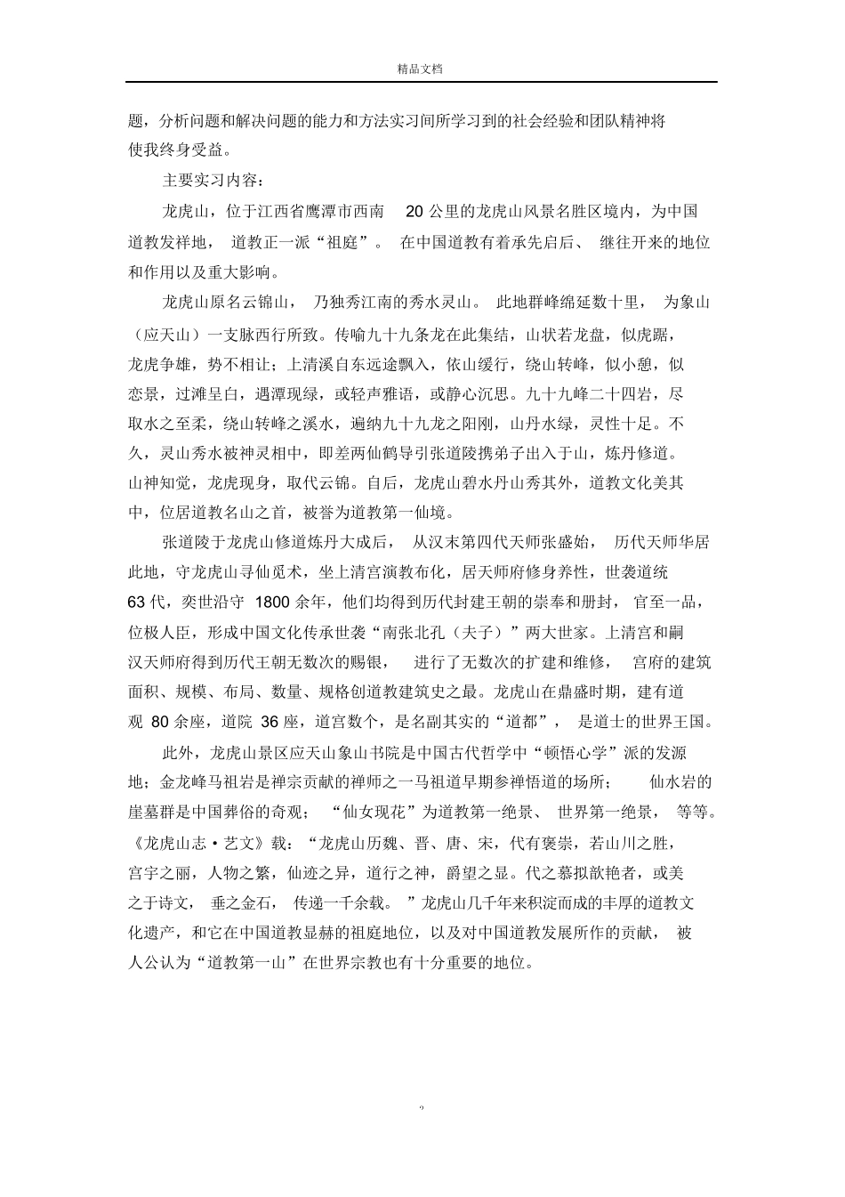 旅游管理实习总结三篇-旅游专业实习报告-文库_第2页