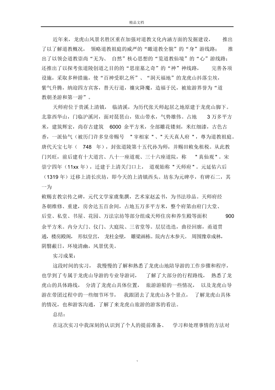 旅游管理实习总结三篇-旅游专业实习报告-文库_第3页