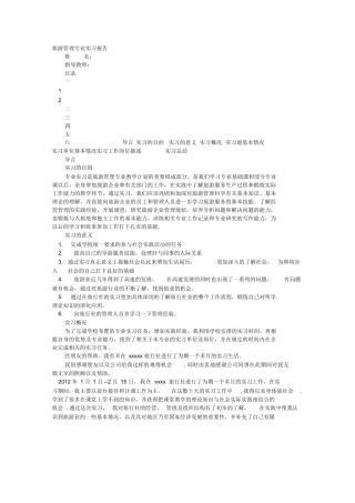 旅游管理实训报告-旅游专业实习报告-文库