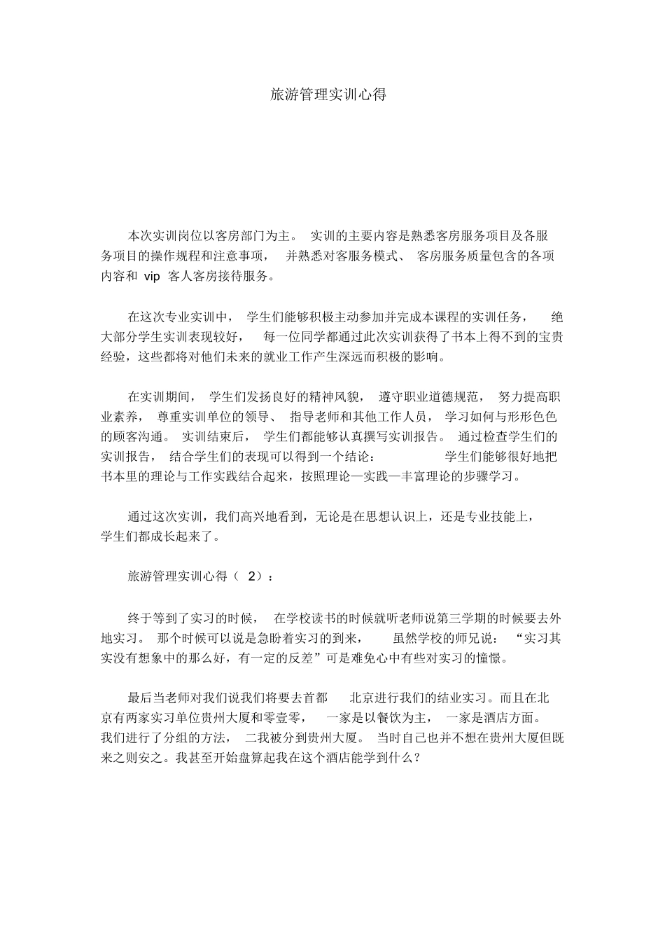 旅游管理实训心得-总结报告模板-旅游专业实习报告-文库_第1页