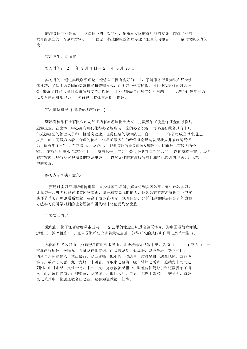 旅游管理专业毕业生实习报告【精华篇】-旅游专业实习报告-文库_第1页