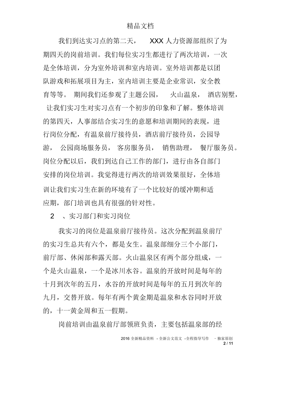 旅游管理专业认识实习报告-旅游专业实习报告-文库_第2页