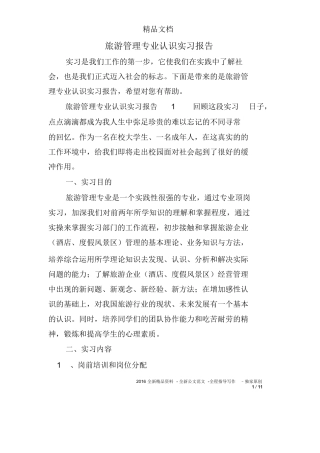 旅游管理专业认识实习报告-旅游专业实习报告-文库