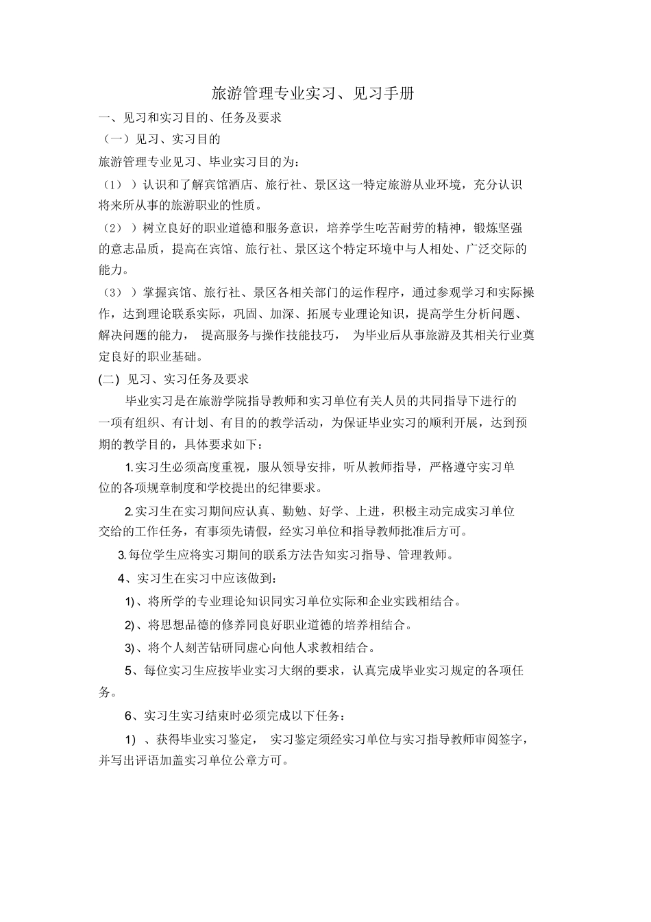 旅游管理专业实习,见习内容-旅游专业实习报告-文库_第1页