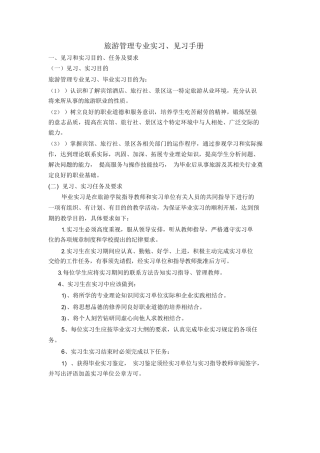 旅游管理专业实习,见习内容-旅游专业实习报告-文库
