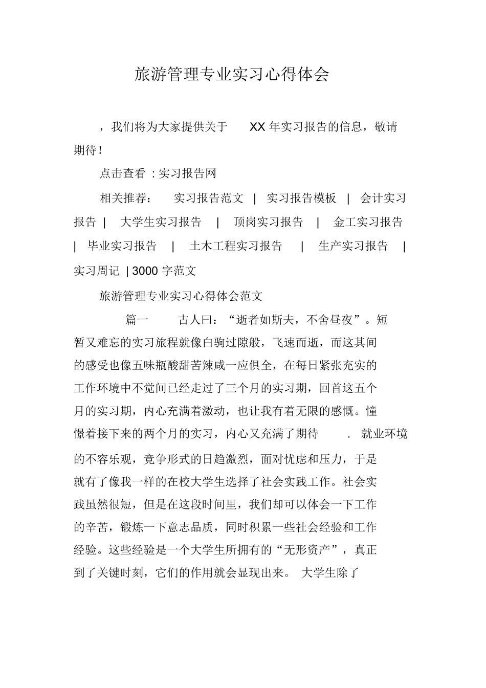 旅游管理专业实习心得体会-旅游专业实习报告-文库_第1页