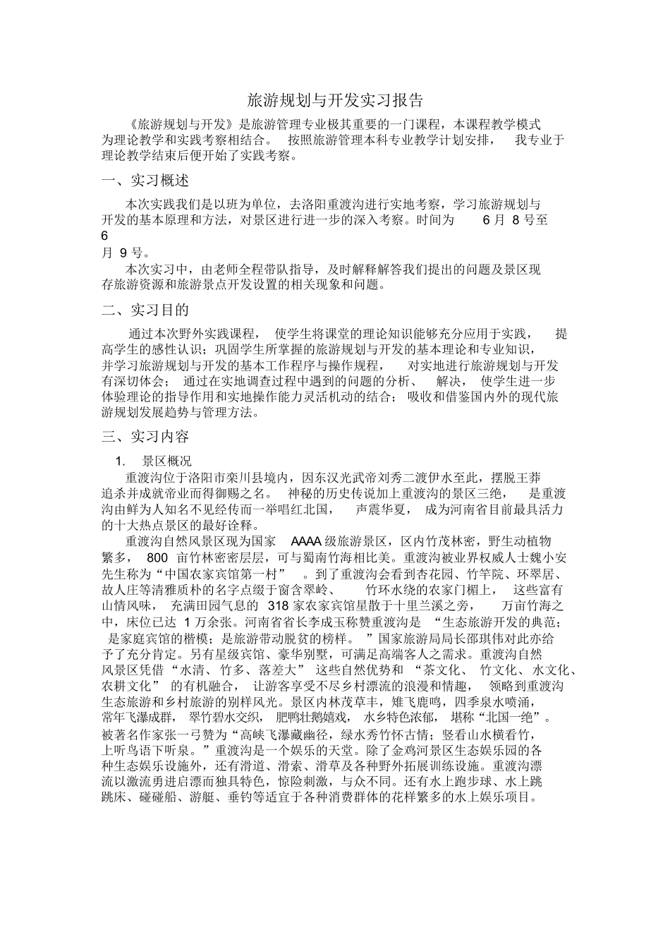 旅游规划与开发实习报告-旅游专业实习报告-文库_第1页