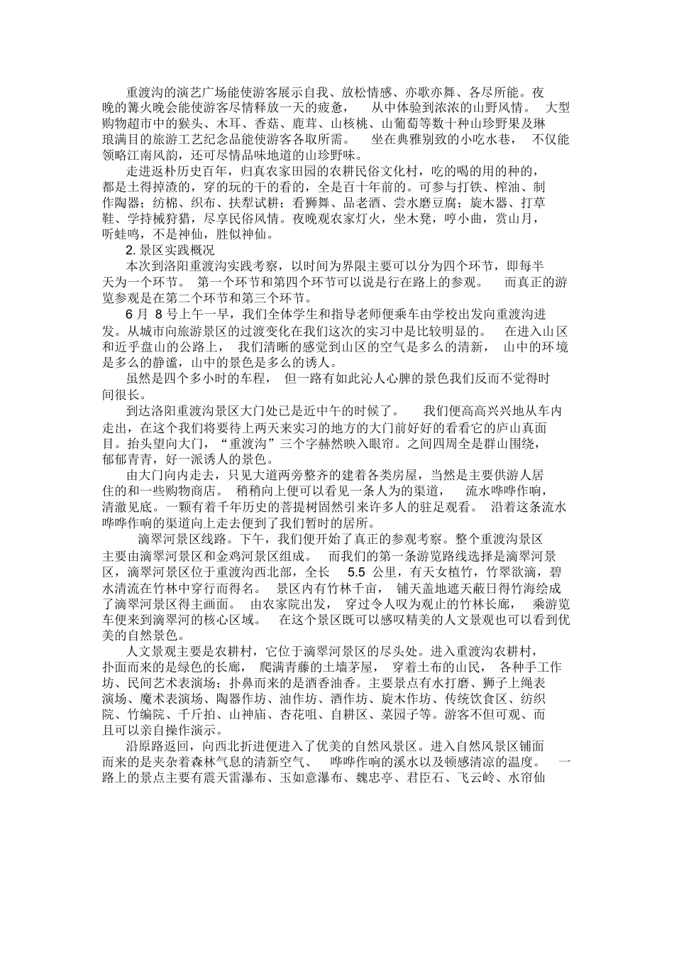 旅游规划与开发实习报告-旅游专业实习报告-文库_第2页