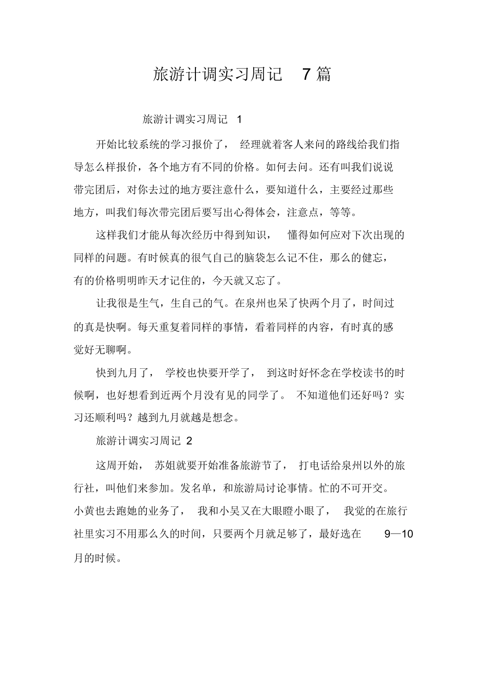 旅游计调实习周记7篇-旅游专业实习报告-文库_第1页