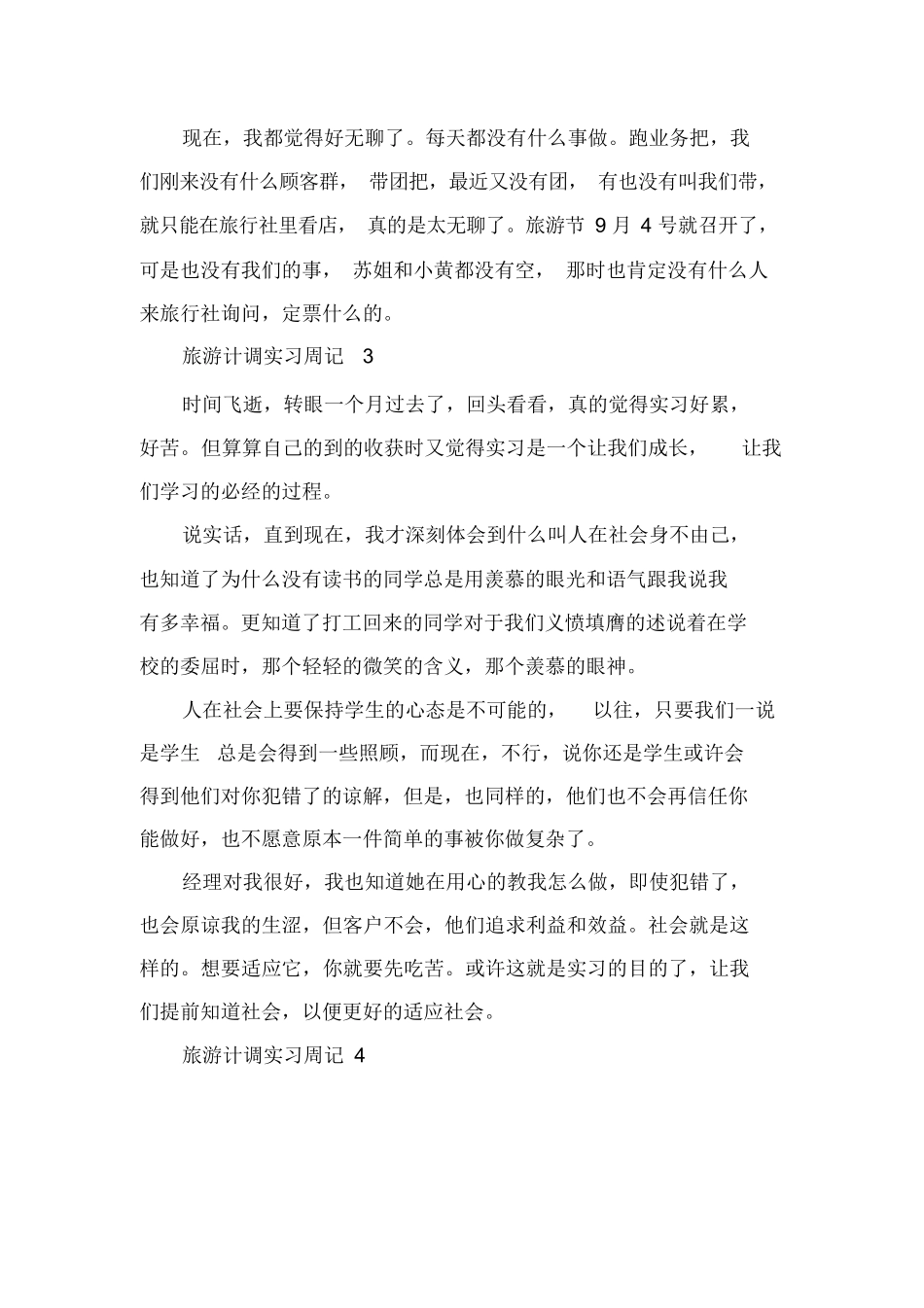 旅游计调实习周记7篇-旅游专业实习报告-文库_第2页