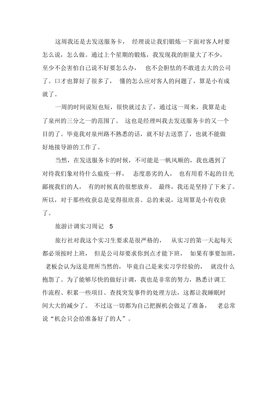 旅游计调实习周记7篇-旅游专业实习报告-文库_第3页