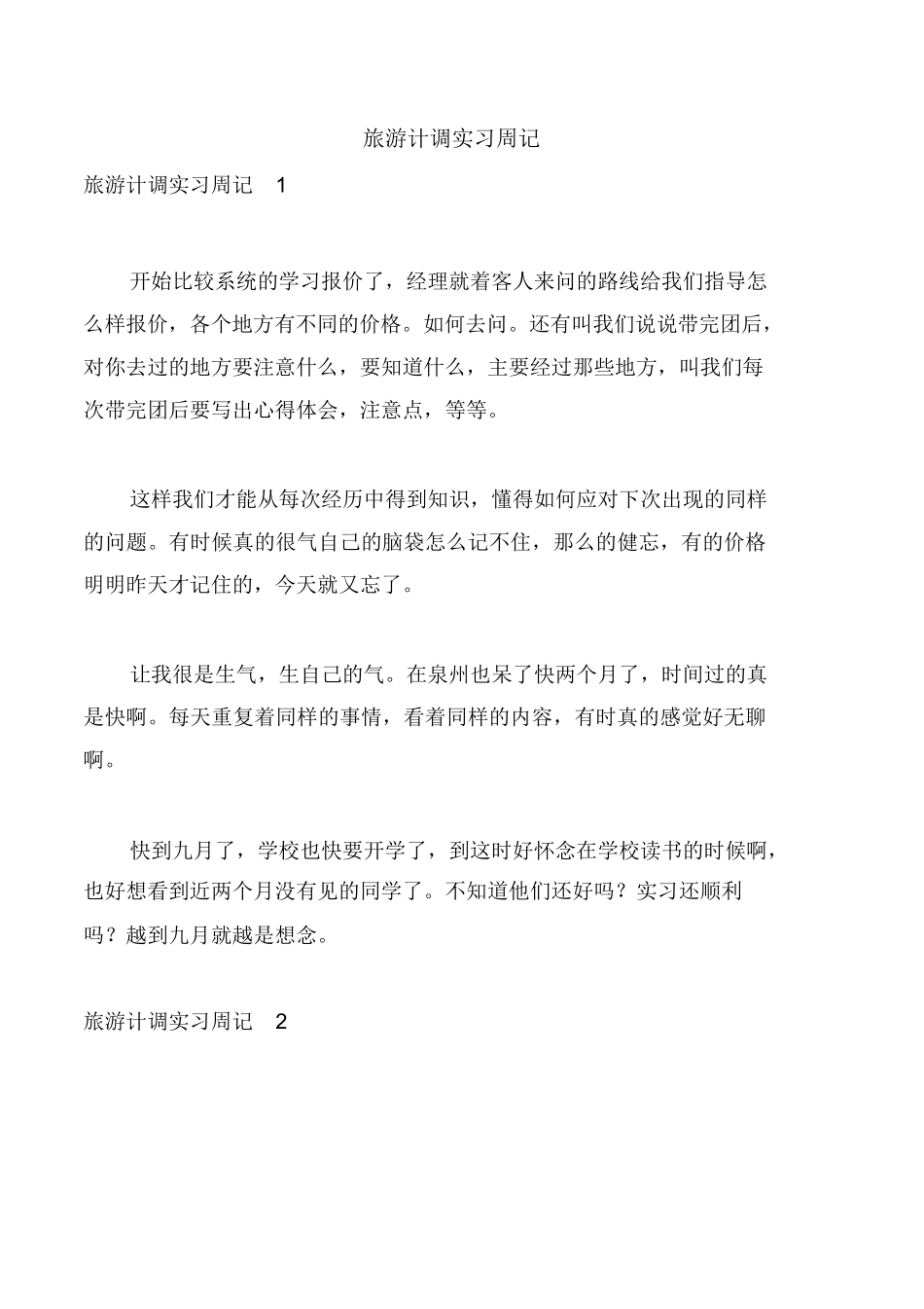 旅游计调实习周记-旅游专业实习报告-文库_第1页