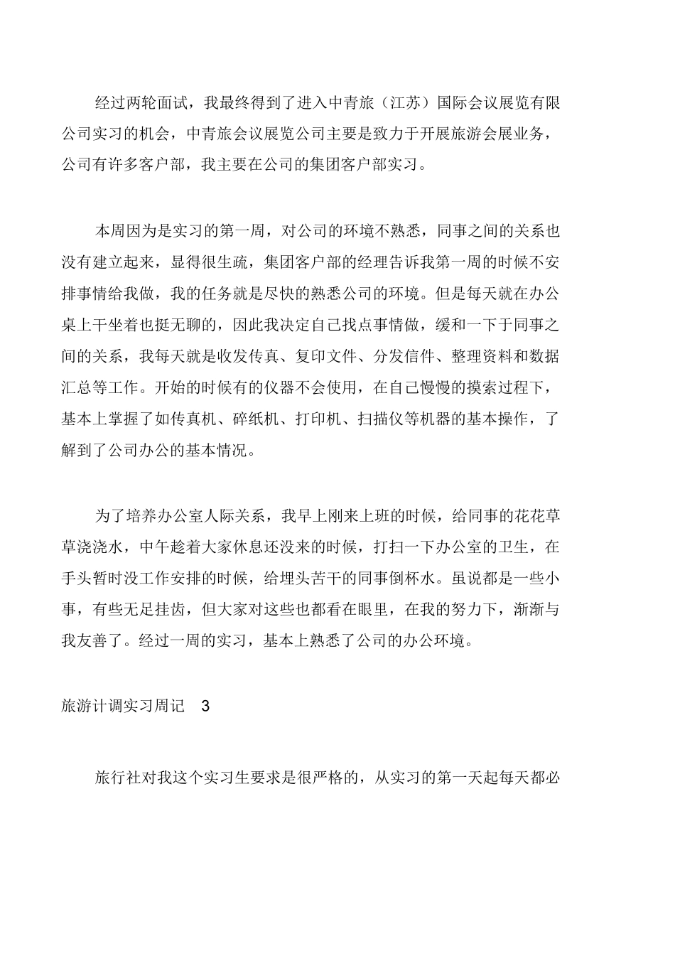 旅游计调实习周记-旅游专业实习报告-文库_第2页