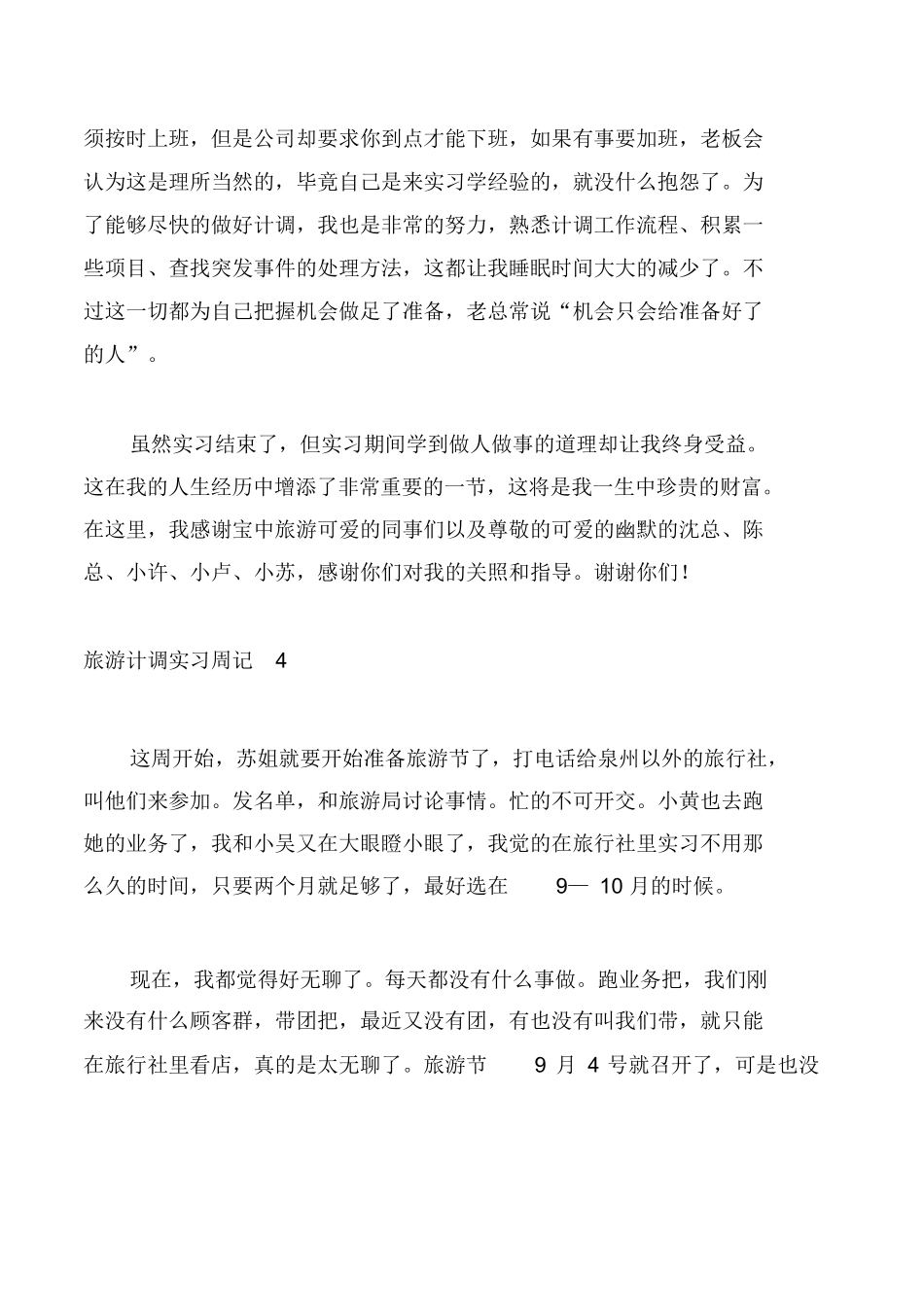 旅游计调实习周记-旅游专业实习报告-文库_第3页