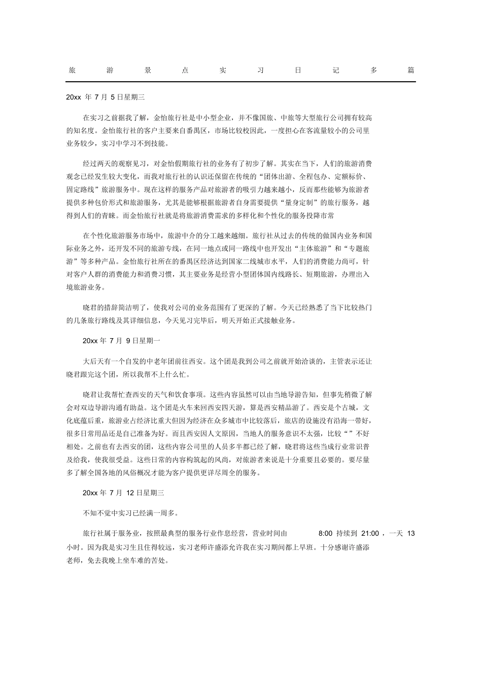 旅游景点实习日记多篇(2)-旅游专业实习报告-文库_第1页