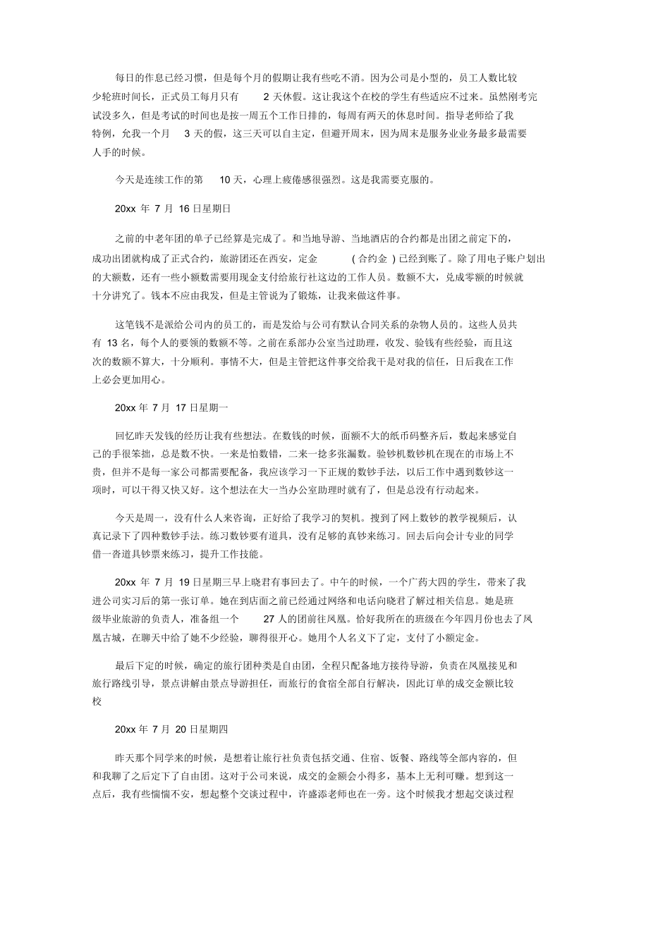 旅游景点实习日记多篇(2)-旅游专业实习报告-文库_第2页