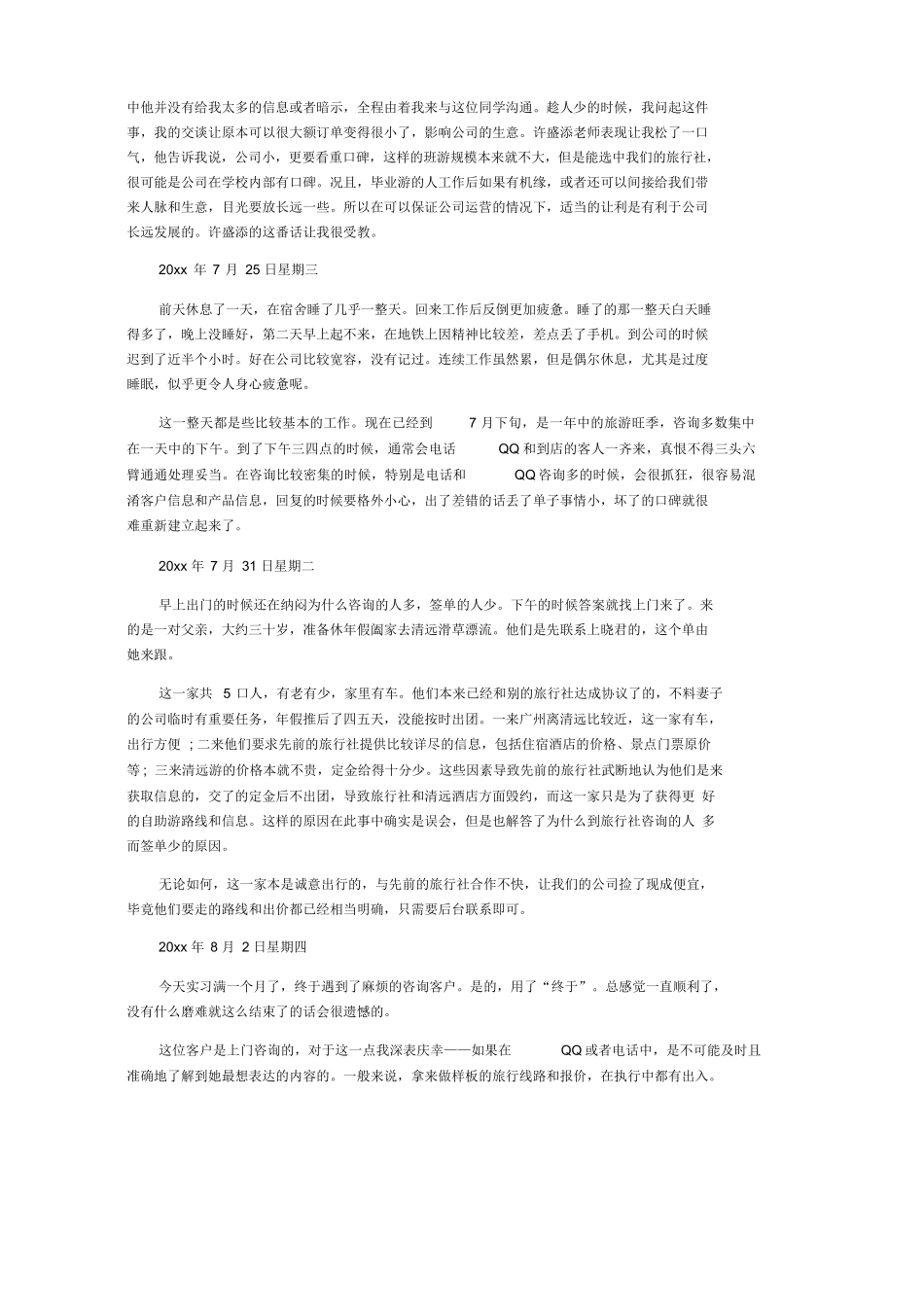 旅游景点实习日记多篇(2)-旅游专业实习报告-文库_第3页