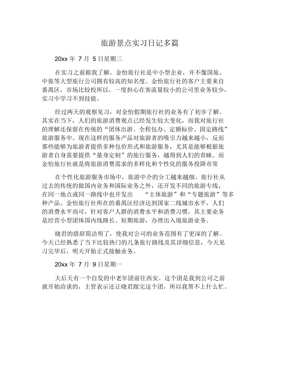 旅游景点实习日记多篇-旅游专业实习报告-文库_第1页